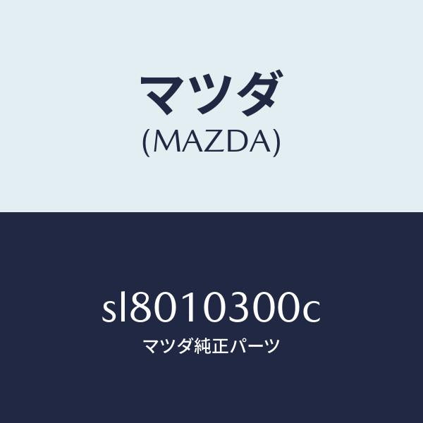マツダ(MAZDA)ブロツクシリンダー/マツダ純正部品/ボンゴ/シリンダー/SL8010300C(SL80-10-300C)