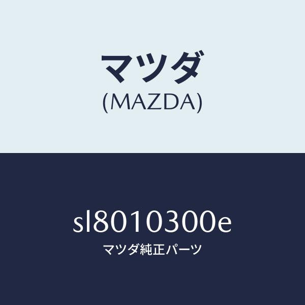 マツダ(MAZDA)ブロツクシリンダー/マツダ純正部品/ボンゴ/シリンダー/SL8010300E(SL80-10-300E)