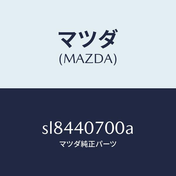 マツダ(MAZDA)パイプテールサイレンサー/マツダ純正部品/ボンゴ/エグゾーストシステム/SL8440700A(SL84-40-700A)