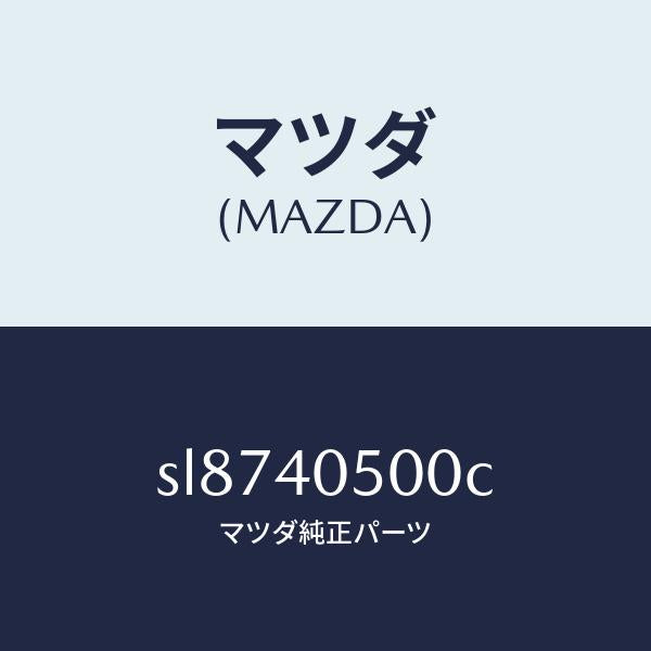 マツダ(MAZDA)パイプフロントエグゾースト/マツダ純正部品/ボンゴ/エグゾーストシステム/SL8740500C(SL87-40-500C)