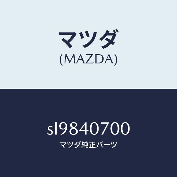 マツダ(MAZDA)パイプテールサイレンサー/マツダ純正部品/ボンゴ/エグゾーストシステム/SL9840700(SL98-40-700)