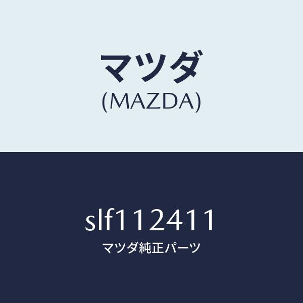 マツダ(MAZDA)GEARCAM/マツダ純正部品/ボンゴ/タイミングベルト/SLF112411(SLF1-12-411)