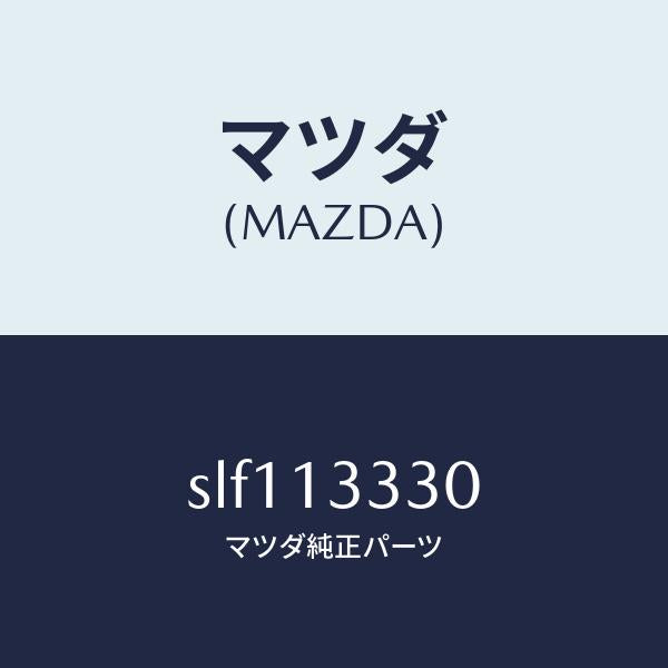 マツダ(MAZDA)TUBEAIR/マツダ純正部品/ボンゴ/エアクリーナー/SLF113330(SLF1-13-330)