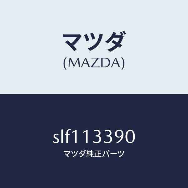マツダ(MAZDA)INSULATOREX.MANIFOL/マツダ純正部品/ボンゴ/エアクリーナー/SLF113390(SLF1-13-390)