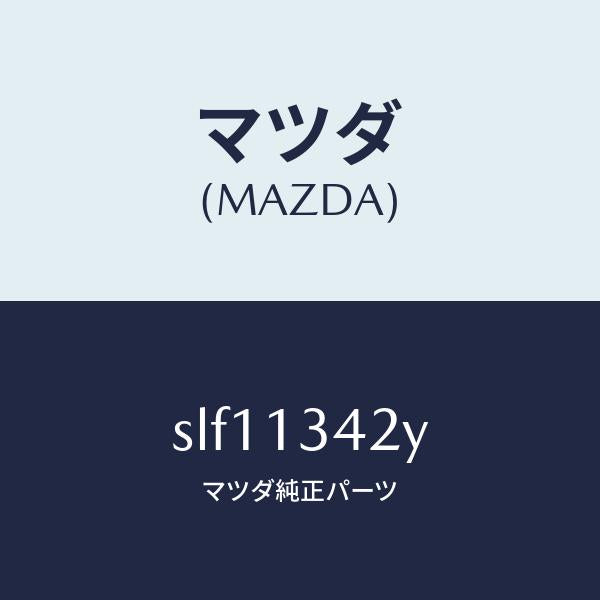 マツダ(MAZDA)ブラケツトフユーエルパイプ/マツダ純正部品/ボンゴ/エアクリーナー/SLF11342Y(SLF1-13-42Y)