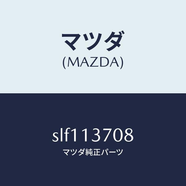 マツダ(MAZDA)スタツドターボチヤージヤー/マツダ純正部品/ボンゴ/エアクリーナー/SLF113708(SLF1-13-708)
