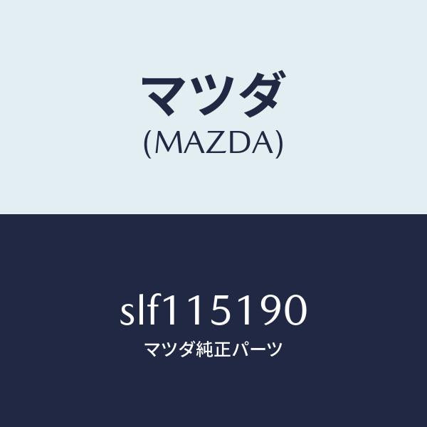 マツダ(MAZDA)パイプウオーター/マツダ純正部品/ボンゴ/クーリングシステム/SLF115190(SLF1-15-190)