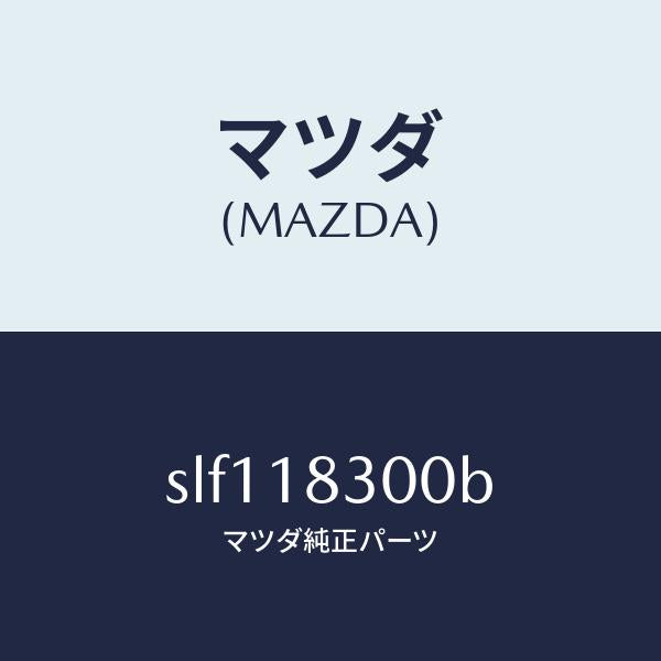 マツダ(MAZDA)オルタネーター/マツダ純正部品/ボンゴ/エレクトリカル/SLF118300B(SLF1-18-300B)