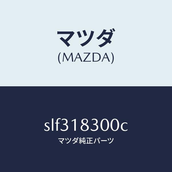 マツダ(MAZDA)オルタネ-タ-/マツダ純正部品/ボンゴ/エレクトリカル/SLF318300C(SLF3-18-300C)