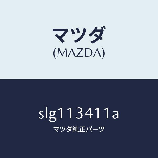 マツダ(MAZDA)ホースフユーエルメイン/マツダ純正部品/ボンゴ/エアクリーナー/SLG113411A(SLG1-13-411A)