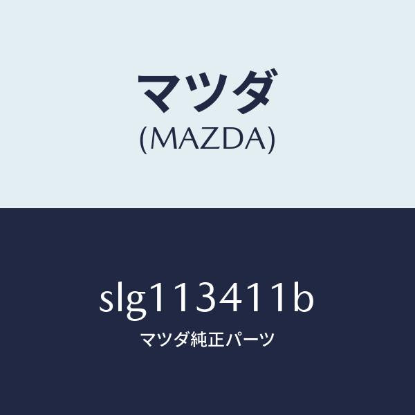 マツダ(MAZDA)ホースフユーエルメイン/マツダ純正部品/ボンゴ/エアクリーナー/SLG113411B(SLG1-13-411B)