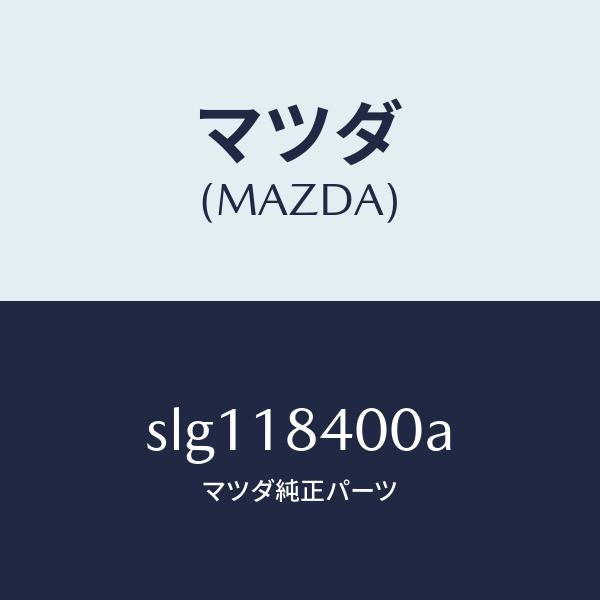 マツダ(MAZDA)STARTER/マツダ純正部品/ボンゴ/エレクトリカル/SLG118400A(SLG1-18-400A)