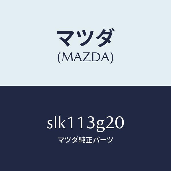 マツダ(MAZDA)パイプNO.2インジエクシヨン/マツダ純正部品/ボンゴ/エアクリーナー/SLK113G20(SLK1-13-G20)