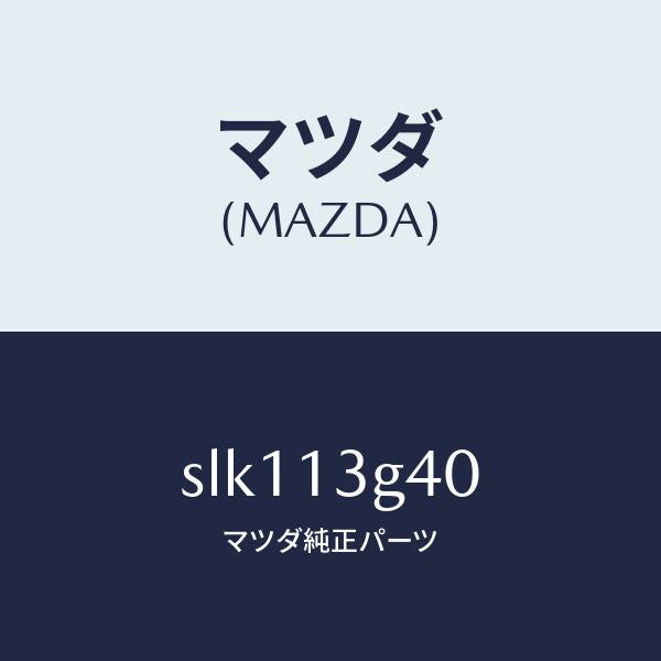 マツダ(MAZDA)パイプNO.4インジエクシヨン/マツダ純正部品/ボンゴ/エアクリーナー/SLK113G40(SLK1-13-G40)