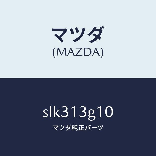 マツダ(MAZDA)パイプNO.1インジエクシヨン/マツダ純正部品/ボンゴ/エアクリーナー/SLK313G10(SLK3-13-G10)