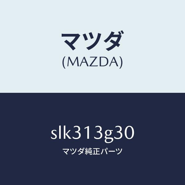 マツダ(MAZDA)パイプNO.3インジエクシヨン/マツダ純正部品/ボンゴ/エアクリーナー/SLK313G30(SLK3-13-G30)