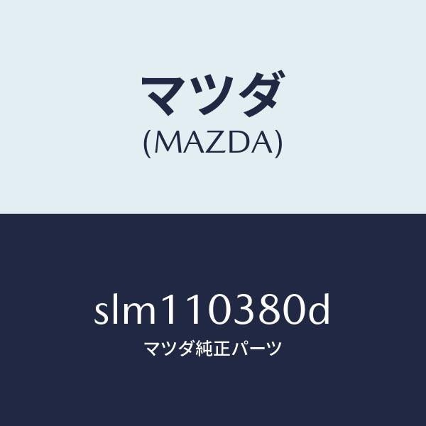 マツダ(MAZDA)ブロツクオイルパン/マツダ純正部品/ボンゴ/シリンダー/SLM110380D(SLM1-10-380D)