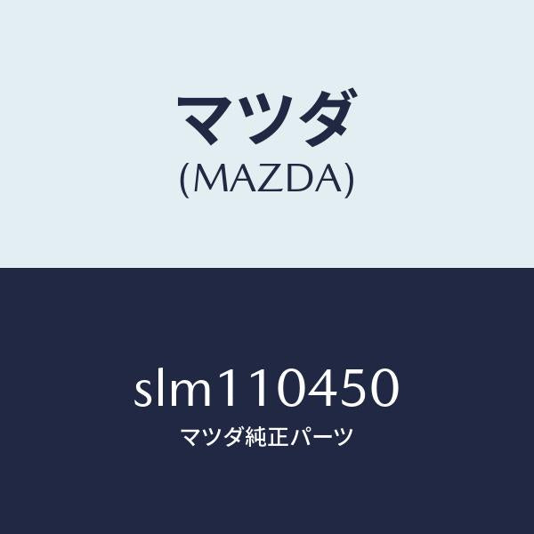 マツダ(MAZDA)ゲージオイルレベル/マツダ純正部品/ボンゴ/シリンダー/SLM110450(SLM1-10-450)