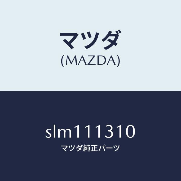 マツダ(MAZDA)カバーリヤー/マツダ純正部品/ボンゴ/シャフト/SLM111310(SLM1-11-310)
