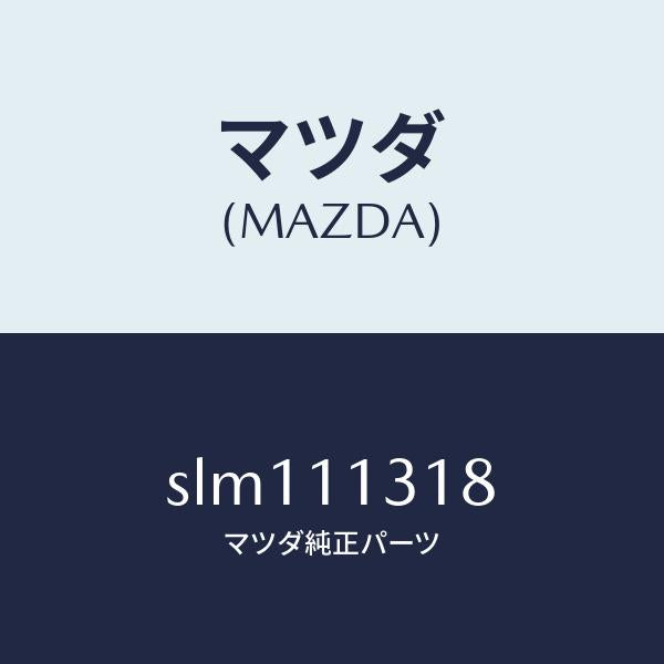 マツダ(MAZDA)ガスケツトリヤーカバー/マツダ純正部品/ボンゴ/シャフト/SLM111318(SLM1-11-318)