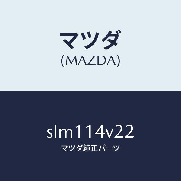 マツダ(MAZDA)ガスケツト/マツダ純正部品/ボンゴ/オイルエレメント/SLM114V22(SLM1-14-V22)