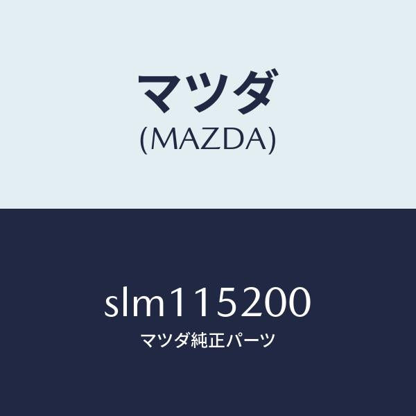 マツダ(MAZDA)ラジエーター/マツダ純正部品/ボンゴ/クーリングシステム/SLM115200(SLM1-15-200)