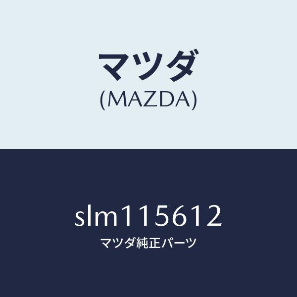 マツダ(MAZDA)プラグ /マツダ純正部品/ボンゴ/クーリングシステム/SLM115612(SLM1-15-612)