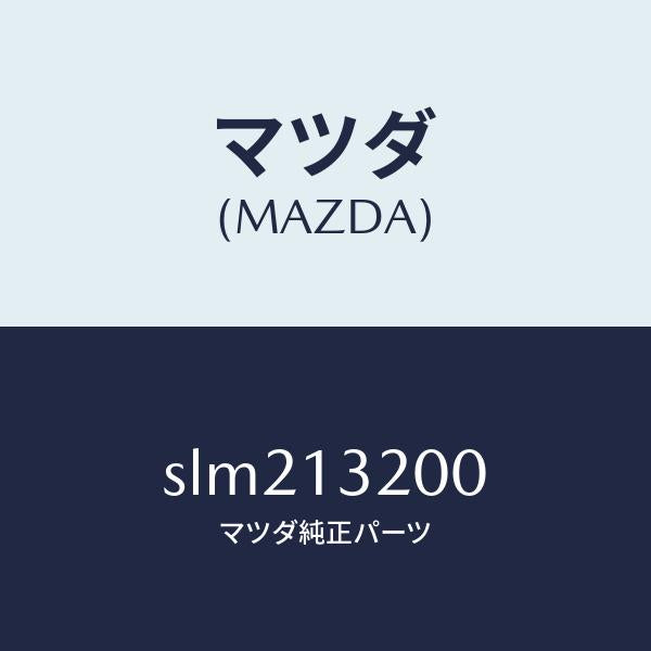 マツダ(MAZDA)ダクトフレツシユエアー/マツダ純正部品/ボンゴ/エアクリーナー/SLM213200(SLM2-13-200)