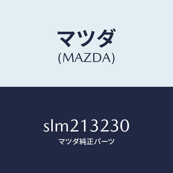 マツダ(MAZDA)パイプエヤーインテーク/マツダ純正部品/ボンゴ/エアクリーナー/SLM213230(SLM2-13-230)