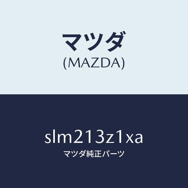 マツダ(MAZDA)カバー エアー クリーナー/マツダ純正部品/ボンゴ/エアクリーナー/SLM213Z1XA(SLM2-13-Z1XA)