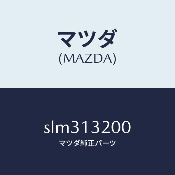 マツダ(MAZDA)ダクトフレツシユエアー/マツダ純正部品/ボンゴ/エアクリーナー/SLM313200(SLM3-13-200)