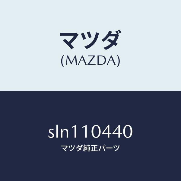 マツダ(MAZDA)パイプオイルレベルゲージ/マツダ純正部品/ボンゴ/シリンダー/SLN110440(SLN1-10-440)