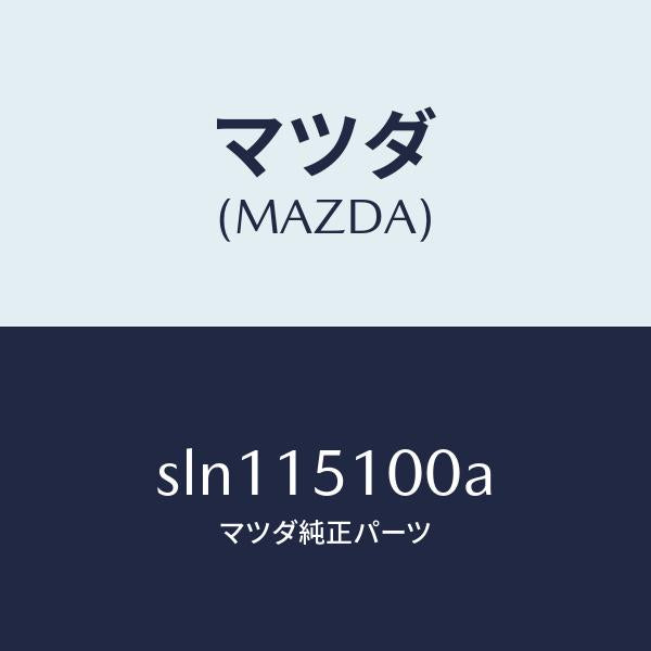 マツダ(MAZDA)ハウジングウオーターポンプ/マツダ純正部品/ボンゴ/クーリングシステム/SLN115100A(SLN1-15-100A)