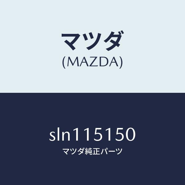 マツダ(MAZDA)フアンドライブ/マツダ純正部品/ボンゴ/クーリングシステム/SLN115150(SLN1-15-150)