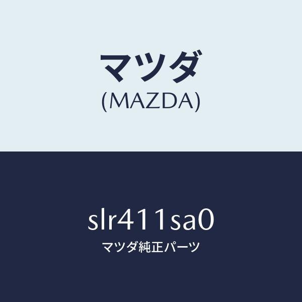 マツダ(MAZDA)ピストンセツト/マツダ純正部品/ボンゴ/シャフト/SLR411SA0(SLR4-11-SA0)