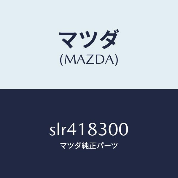 マツダ(MAZDA)オルタネーター/マツダ純正部品/ボンゴ/エレクトリカル/SLR418300(SLR4-18-300)