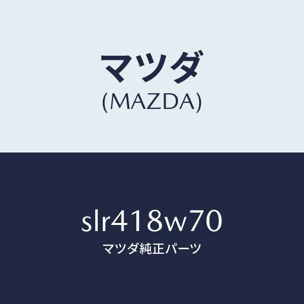 マツダ(MAZDA)レギユレーター/マツダ純正部品/ボンゴ/エレクトリカル/SLR418W70(SLR4-18-W70)