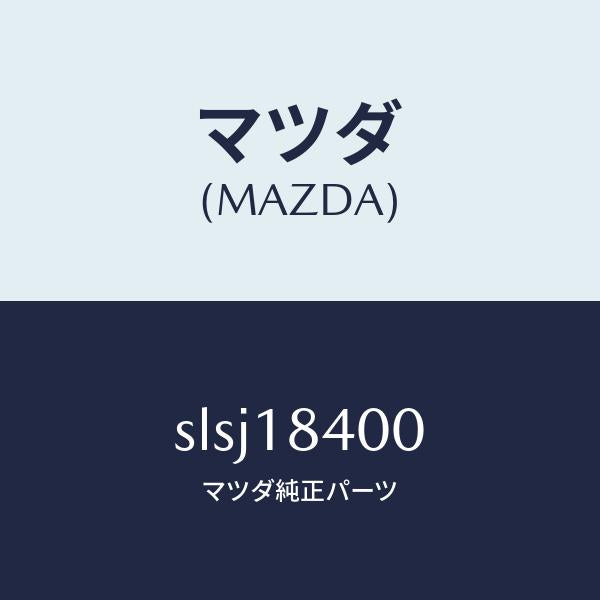 マツダ(MAZDA)スタ-タ-/マツダ純正部品/ボンゴ/エレクトリカル/SLSJ18400(SLSJ-18-400)