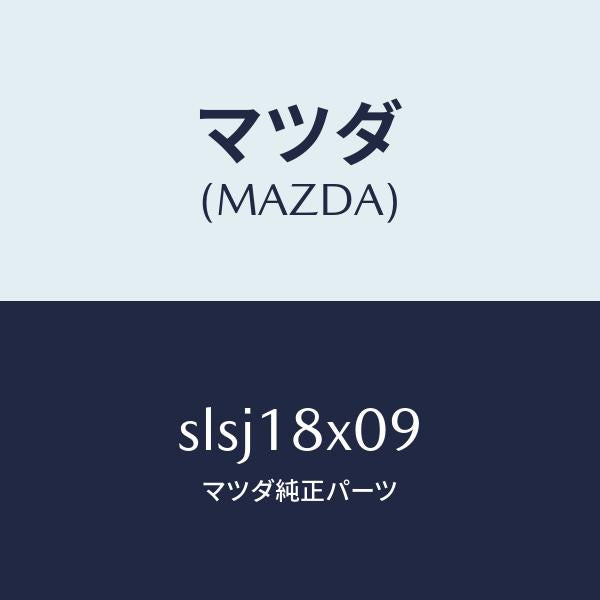 マツダ(MAZDA)スイツチ/マツダ純正部品/ボンゴ/エレクトリカル/SLSJ18X09(SLSJ-18-X09)