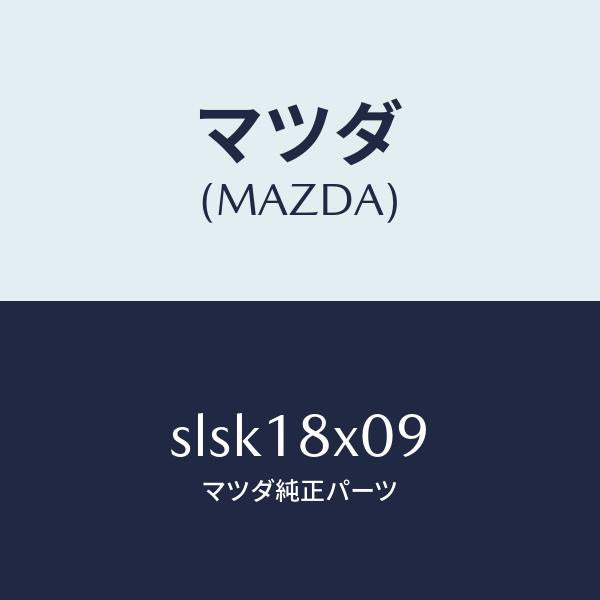 マツダ(MAZDA)スイツチ/マツダ純正部品/ボンゴ/エレクトリカル/SLSK18X09(SLSK-18-X09)