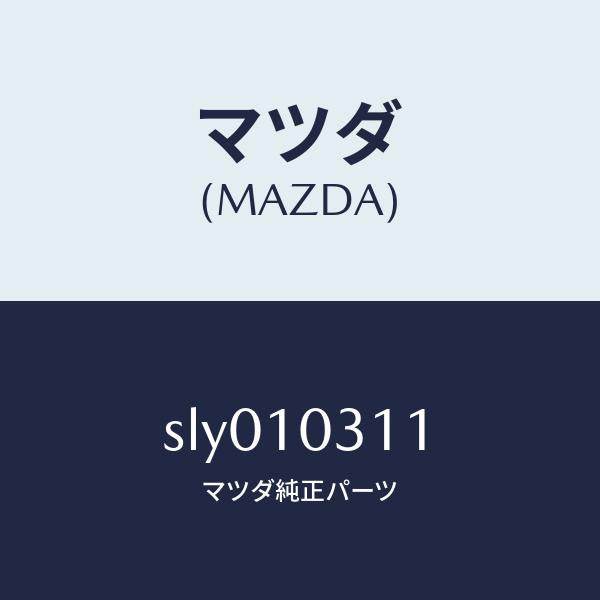 マツダ(MAZDA)ライナーシリンダー/マツダ純正部品/ボンゴ/シリンダー/SLY010311(SLY0-10-311)