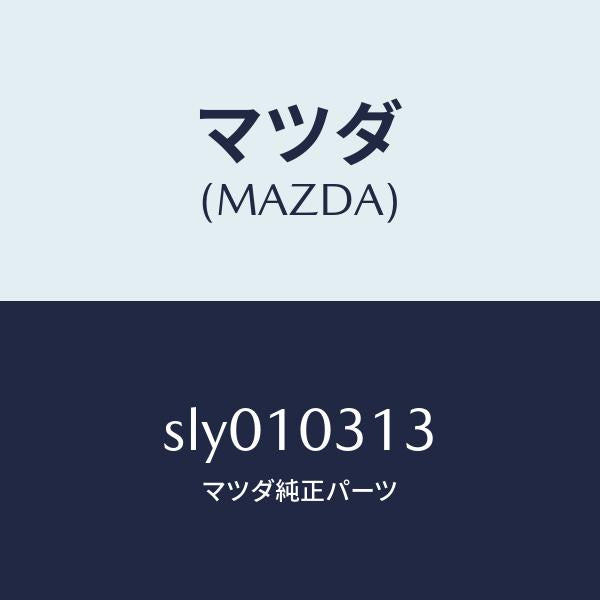 マツダ(MAZDA)ライナーシリンダー/マツダ純正部品/ボンゴ/シリンダー/SLY010313(SLY0-10-313)