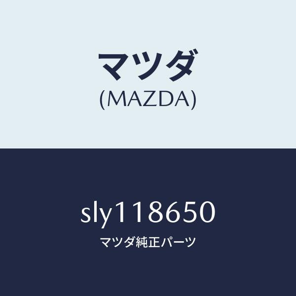 マツダ(MAZDA)リレーグロープラグ/マツダ純正部品/ボンゴ/エレクトリカル/SLY118650(SLY1-18-650)