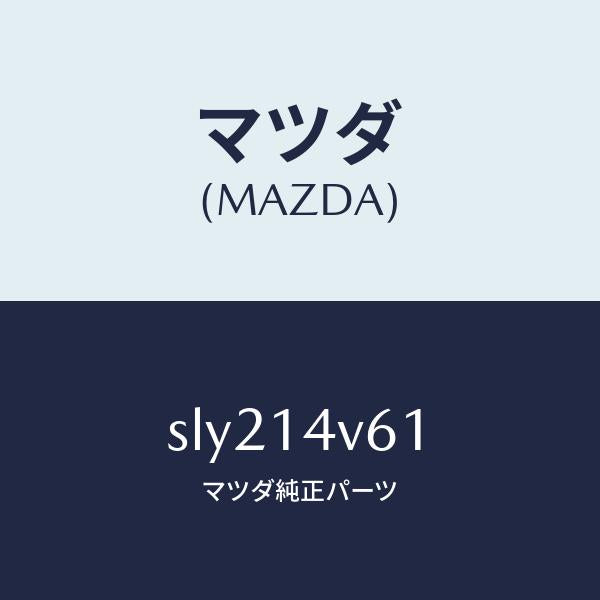 マツダ(MAZDA)カートリツジオイルバイパス/マツダ純正部品/ボンゴ/オイルエレメント/SLY214V61(SLY2-14-V61)