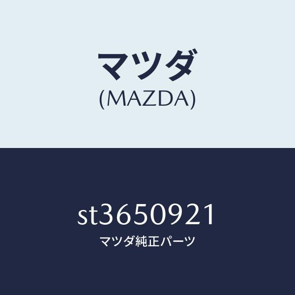 マツダ(MAZDA)GARNISH(L)PRCORNER/マツダ純正部品/ボンゴ/バンパー/ST3650921(ST36-50-921)