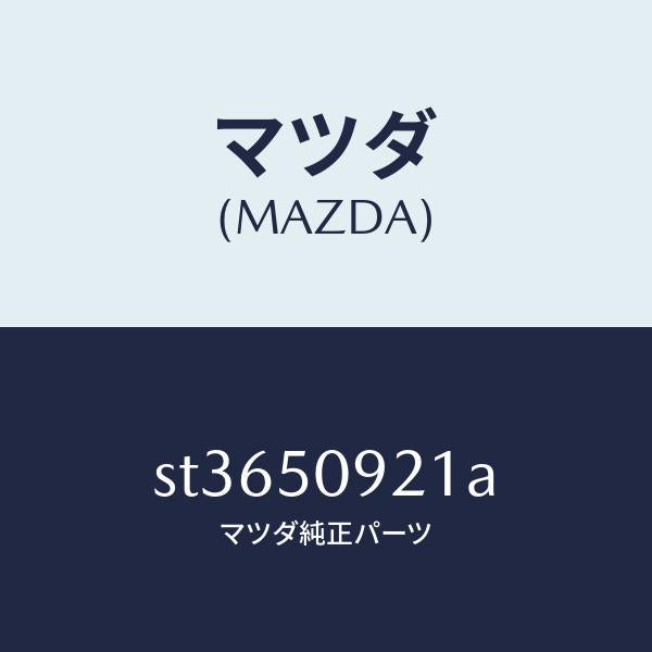 マツダ(MAZDA)ガ-ニツシユ(S083)キウ/マツダ純正部品/ボンゴ/バンパー/ST3650921A(ST36-50-921A)