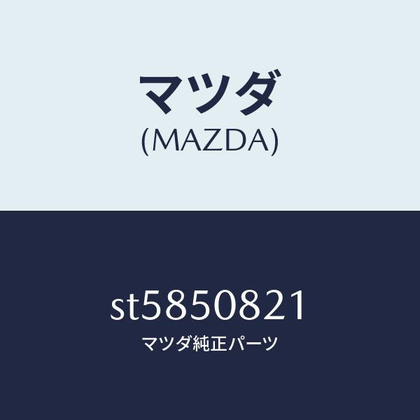 マツダ(MAZDA)ガーニツシユ(R)リヤーコーナー/マツダ純正部品/ボンゴ/バンパー/ST5850821(ST58-50-821)
