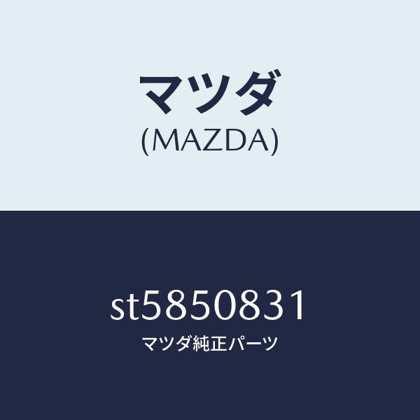マツダ(MAZDA)ガーニツシユ(L)リヤーコーナー/マツダ純正部品/ボンゴ/バンパー/ST5850831(ST58-50-831)