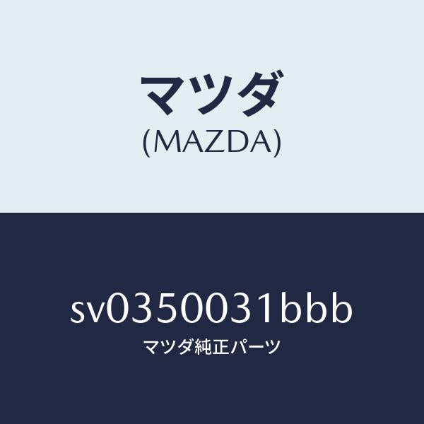 マツダ(MAZDA)バンパーフロント/マツダ純正部品/ボンゴ/バンパー/SV0350031BBB(SV03-50-031BB)