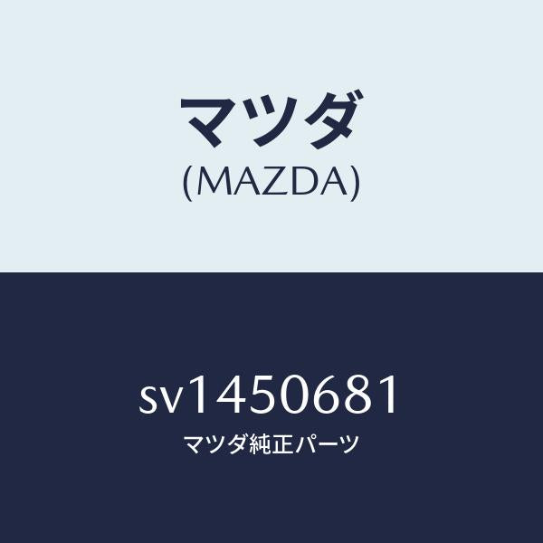 マツダ(MAZDA)プロテクターA(R)サイド/マツダ純正部品/ボンゴ/バンパー/SV1450681(SV14-50-681)